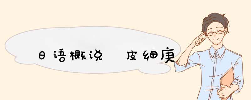 日语概说 皮细庚,第1张